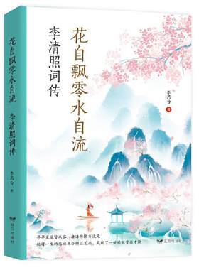 正版包邮 花自飘零水自流(李清照词传)9787555513735 李若兮远方出版社传记李清照传记李清照宋词诗歌欣赏普通大众书籍