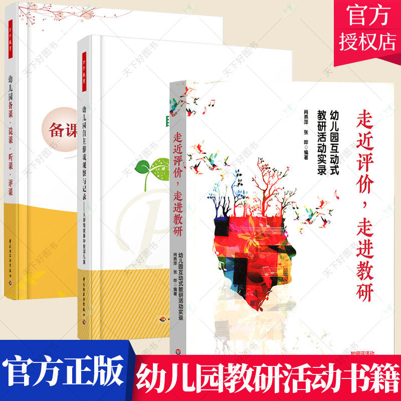 套装3册】走进评价 走进教研 +幼儿园自主游戏观察与记录+幼儿园备课说课听课评课 教师课程领导力提升 幼儿教师教课指导书籍