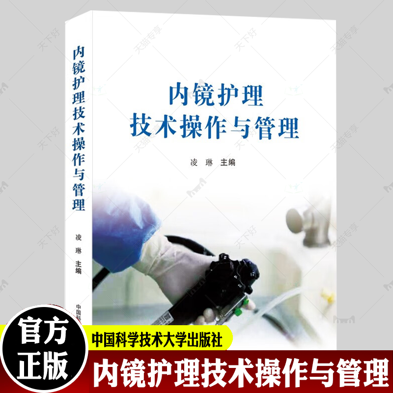 内镜护理技术操作与管理 凌琳主编 内镜护理技术操作流程医护配合技能与技巧及管理规范实践操作指南 中国科学技术大学出版社