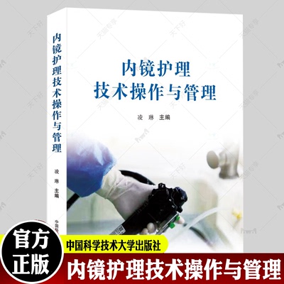 内镜护理技术操作与管理 凌琳主编 内镜护理技术操作流程医护配合技能与技巧及管理规范实践操作指南 中国科学技术大学出版社