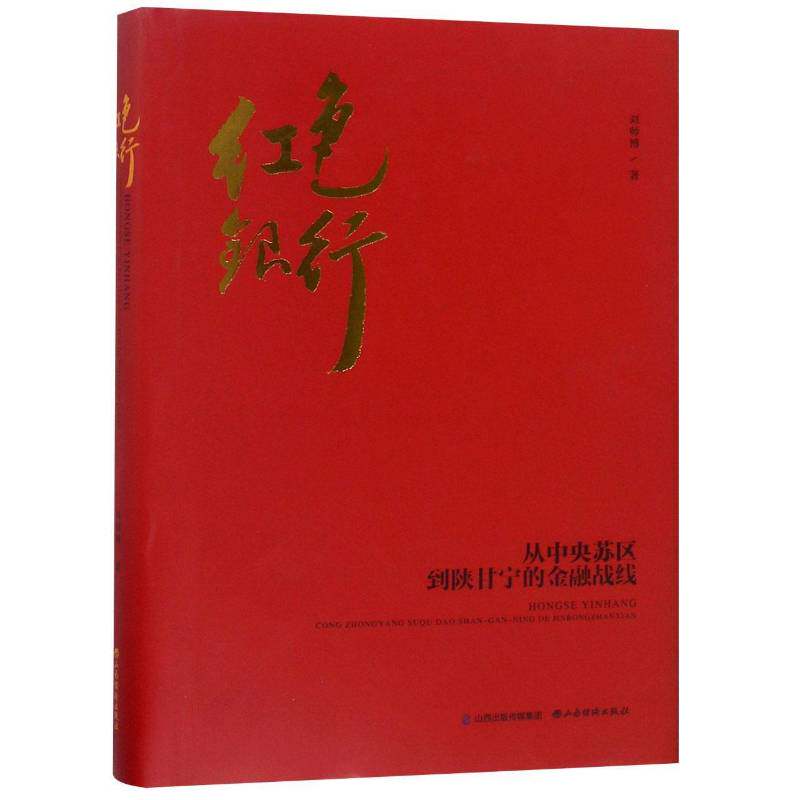 红色银行:从中央苏区到陕甘宁的金融战线刘师博 中央工农中央银行研究经济书籍