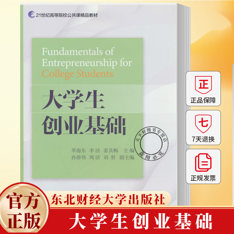 大学生创业基础 莘海东，李洁，姜其畅主编 9787565458293 东北财经大学出版社