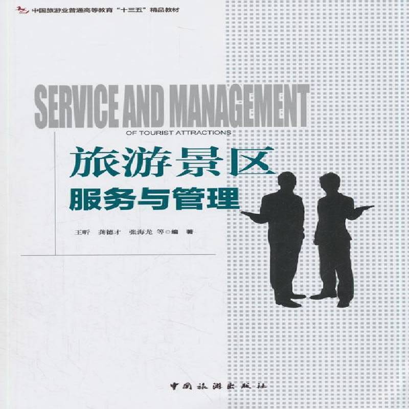 旅游景区服务与管理王昕  经济书籍