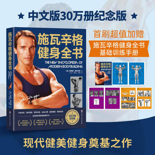 施瓦辛格健身全书 男人无器械囚徒健身力量训练指南基础运动减脂增肌 健身教练教材书 器材器械杠铃训练肌肉锻炼拉伸训练