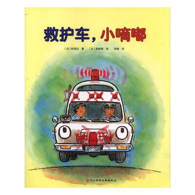 救护车，小嘀嘀砂田弘  交通运输书籍