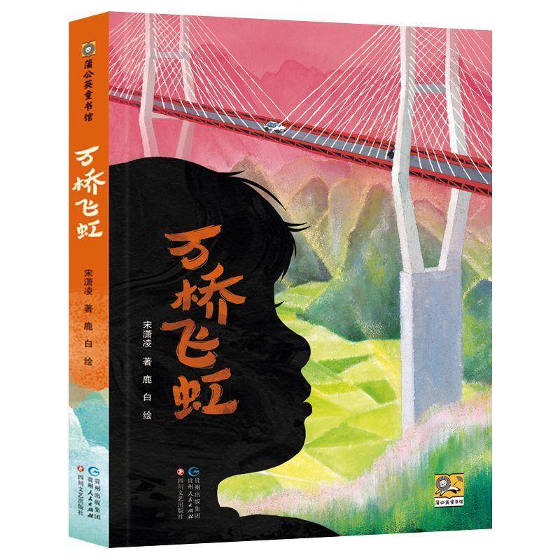 万桥飞虹宋潇凌  儿童读物书籍