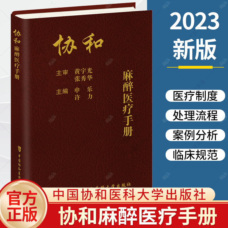 正版协和麻醉医疗手册申乐许力主编北京协和医院麻醉科各项医疗制度处理流程书籍 9787567922327中国协和医科大学出版社