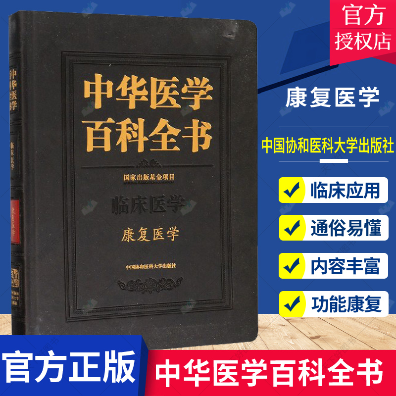正版包邮 中华医学百科全书·康复医学9787567912748 茂斌中国协和医科大学出版社 康复医学的指导性图书 医药卫生书籍