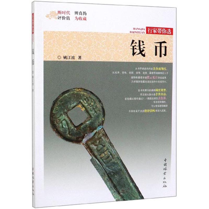 包邮 钱币 行家带你选 姚江波 先秦古钱金银币银元铜钱收藏鉴赏参考资料 中国古钱币大全集收藏册图录 钱币收藏 文玩收藏鉴宝书