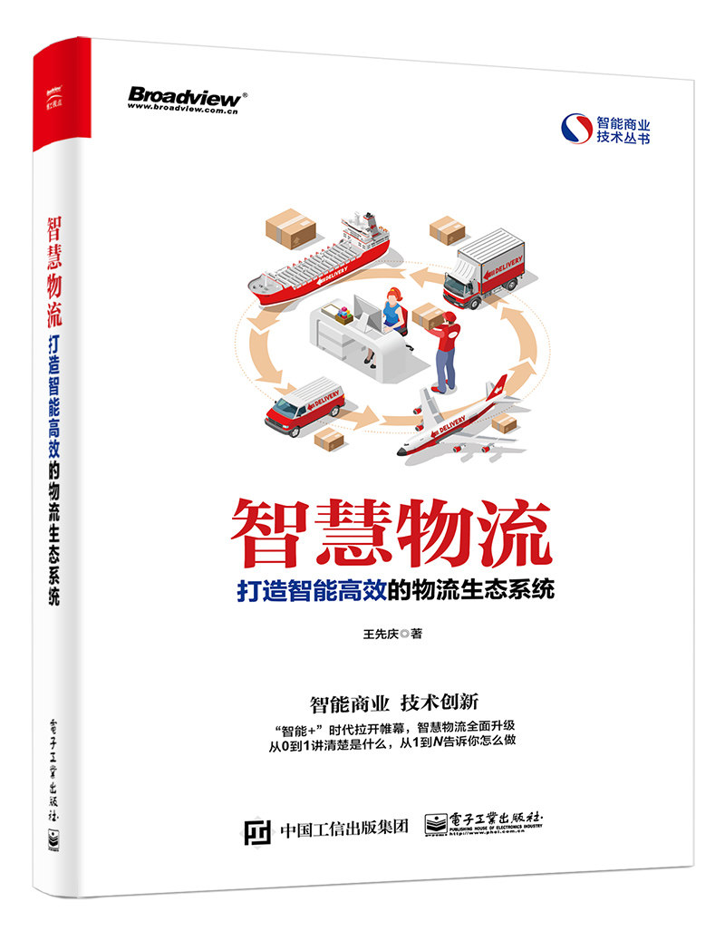 正版包邮 智慧物流 打造智能物流生态系统 交通运输经济 物流供应链