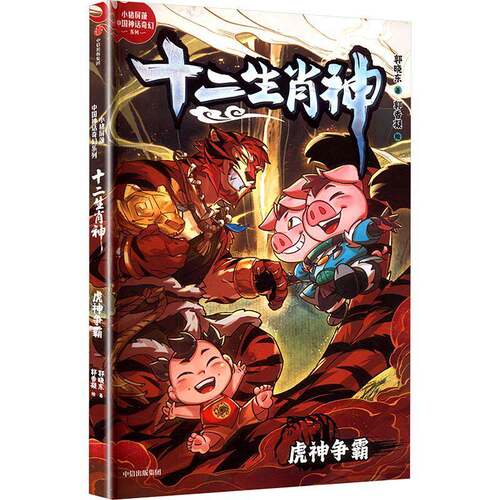虎神争霸郭晓东郭香凝绘绘  图书书籍