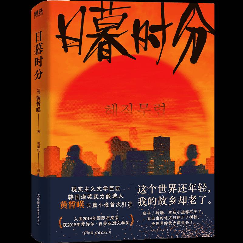 日暮时分黄皙暎  小说书籍