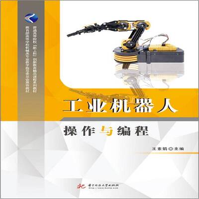 工业机器人操作与编程王素娟  工业技术书籍