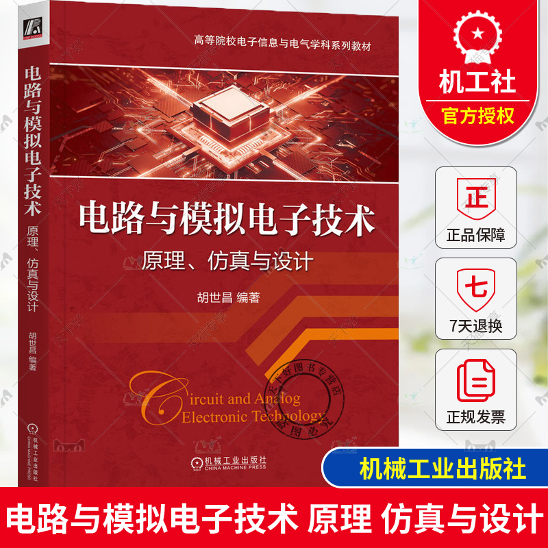 正版 电路与模拟电子技术 原理 仿真与设计 胡世昌 编著 基于原理的模拟电路设计 9787111749806 机械工业出版社