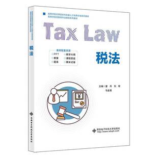 税法 夏丹 刘程 马金英 高等学校经管类专业课改系列教材书籍 税收征收管理 9787560673011西安电子科技大学出版社