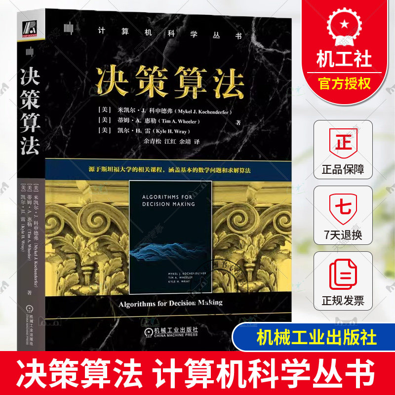 正版  决策算法 米凯尔J 科申德弗 计算机科学丛书 基本的数学问题和求解算法 Julia编程语言书籍 9787111756583 机械工业出版社