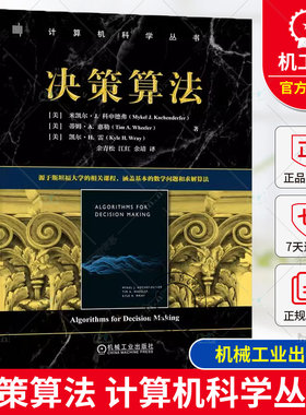 正版  决策算法 米凯尔J 科申德弗 计算机科学丛书 基本的数学问题和求解算法 Julia编程语言书籍 9787111756583 机械工业出版社