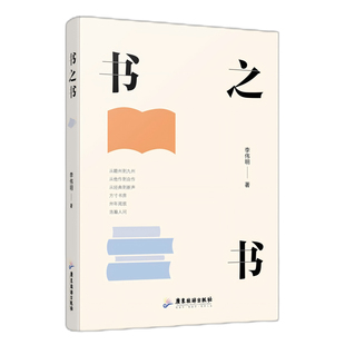 书之书 李伟明 编著 社会科学书籍 9787557035303 广东旅游出版社