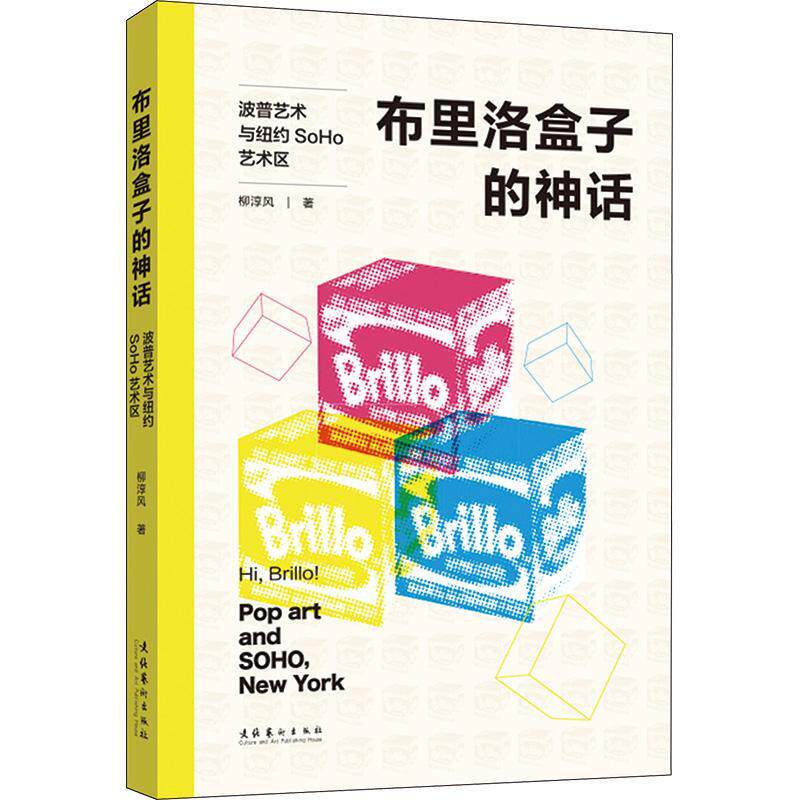 布里洛盒子的神话:波普艺术与纽约SoHo艺术区柳淳风  艺术书籍