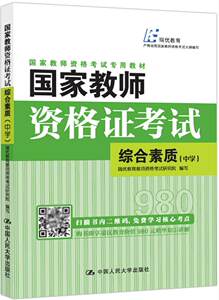 正版包邮国家教师资格证考试——综合素质（中学）瑞优教育教师资格考试研究院写书店其他教育书籍