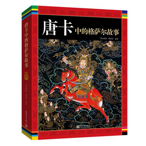 正版包邮 唐卡中的格萨尔故事 书店 地方史志书籍