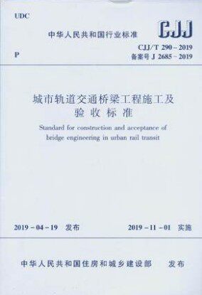 【2019年新规范】CJJ/T 290-2019 城市轨道交通桥梁工程施工及验收标准 中国建筑工业出版社