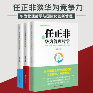 华为核心竞争力丛书3册 任正非谈华为国际化+华为创新管理+华为管理哲学 华为内训华为内部管理运营手册企业管理哲学华为管理书籍