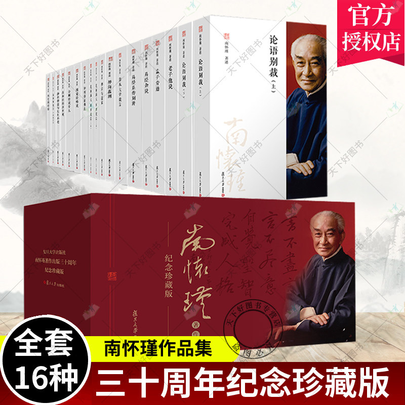 南怀瑾三十周年集礼盒装全16种