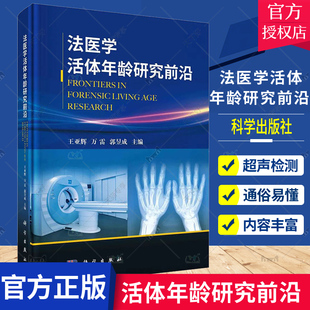 正版包邮 法医学活体年龄研究前沿 王亚辉 万雷 郭昱成编 法医学骨龄法医学牙龄分子生物学年龄同位素检测骨密度检测超声检测 书籍