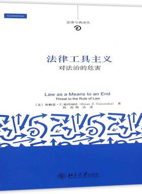法律工具主义:对法治的危害:threat to the rule of law布赖恩·塔玛纳哈法学专业所有领域读者法律研究美国法律书籍