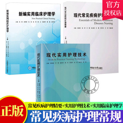 套装3册】 现代常见疾病护理精要+现代实用护理技术+新编实用临床护理学 医学知识普及读本 常见护理常规书籍 海洋大学出版社