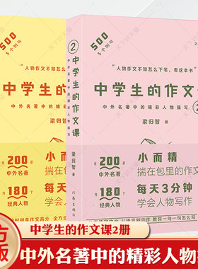2册中学生的作文课 中外名著中的精彩人物描写1+2 中学生语文教师家长初中生作文指导指南写作思维优秀作文 有才作文课