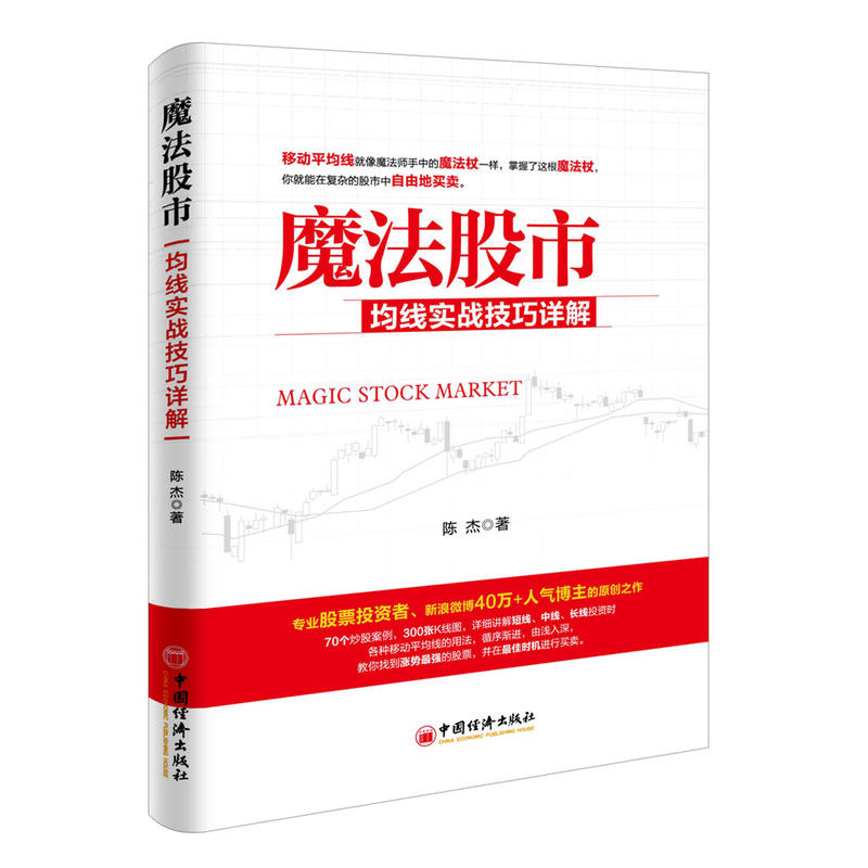 正版包邮 魔法股市 均线实战技巧详解 股票书籍炒股的智慧股票操作学从零开始学炒股选股k线战法新手入门牛股涨停股票指标炒股书籍