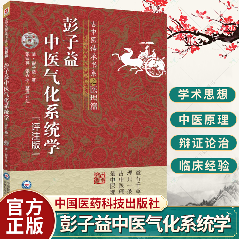 彭子益中医气化系统学评注版古中医传承书系之医理篇彭子益中国医药科技出版社传统中医临床基础理论入门书籍