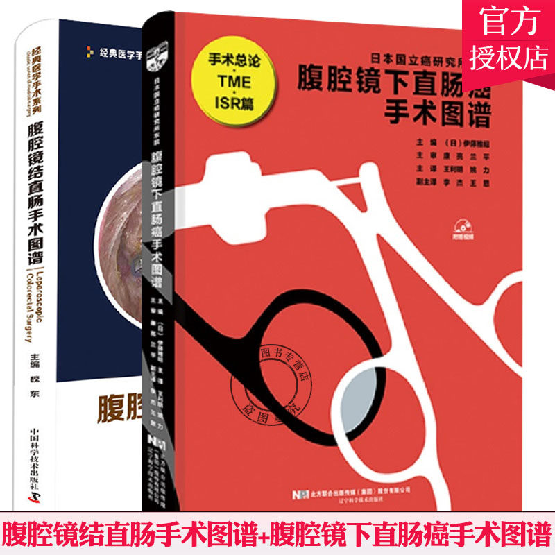 腹腔镜下直肠癌手术图谱+腹腔镜结直肠手术图谱 两本套装 腹腔镜肠胃手术学图谱结直肠癌妇科远近端全胃切除术阑尾肠道操作技能