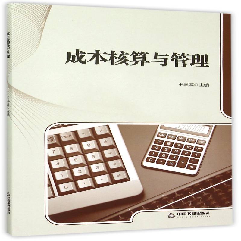 成本核算与管理王春萍 成本计算经济书籍