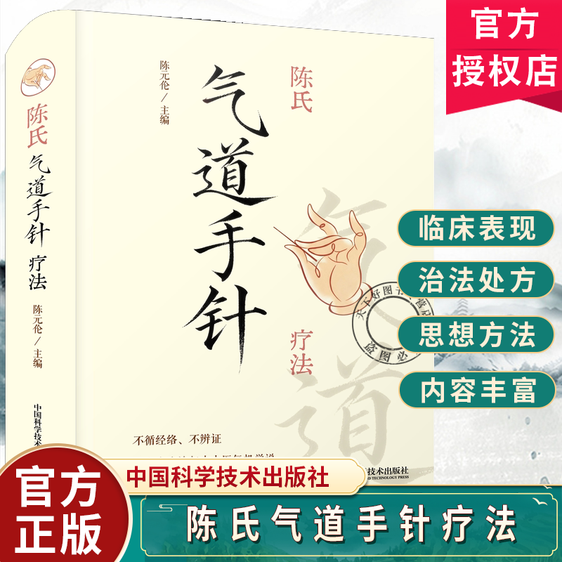 陈氏气道手针疗法 陈元伦主编 常见病特效针方手针疗法 上百种实用针法覆盖多系统病症 9787523615454 中国科学技术出版社