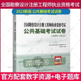 全国勘察设计注册工程师执业资格考试试卷公共基础考试 2009 2022 水利水电岩土结构道路给排水电气暖通 2023年新版 真题试卷 2023版