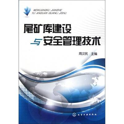 尾矿库建设与管理技术周汉民 尾矿仓库建设工业技术书籍
