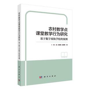 社会科学书籍 案例陈实 农村教学点课堂教学行为研究 基于数字双轨学校