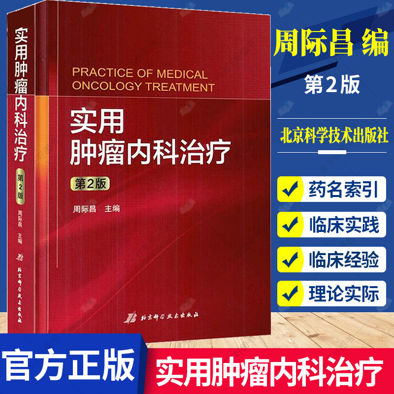 实用肿瘤内科治疗 第2版 周际昌 肿瘤内科治疗及化疗 临床医学肿瘤的病理分类肿瘤研究综合治疗 中医肿瘤食疗学 北京科学技术出怎么看?