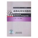 免邮 费 商务礼仪实用教程 MBA教材书籍 正版 吕蕊 书店