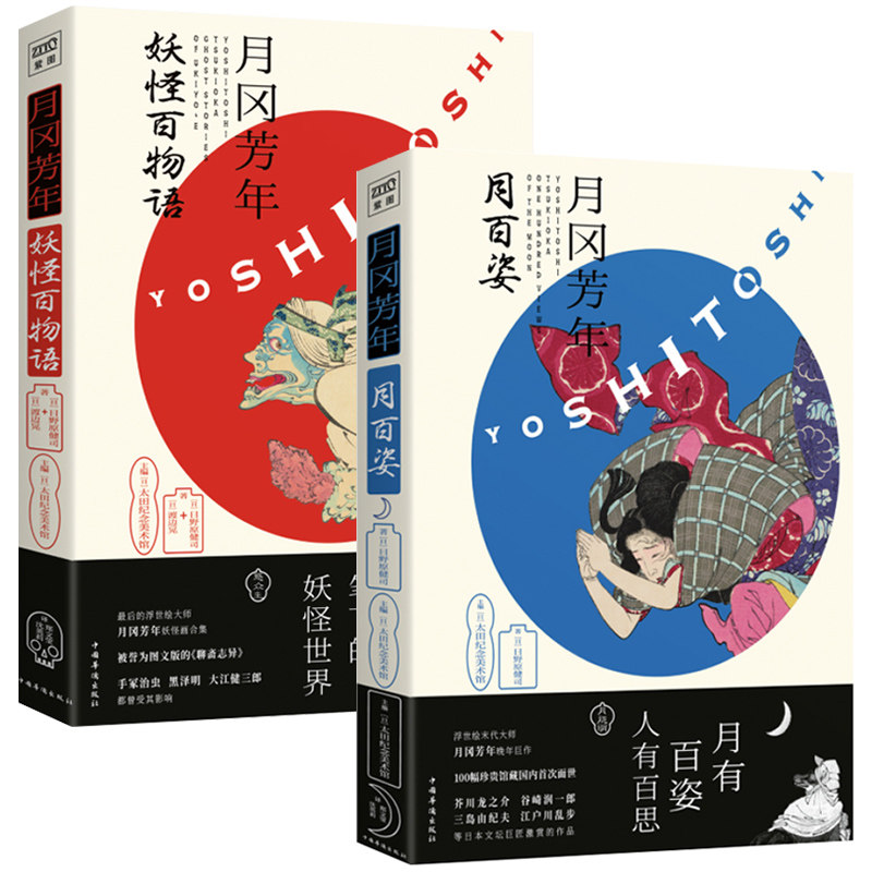 正版包邮 月冈芳年 月百姿 妖怪百物语 2册日本浮世绘画家 日文原版艺术图书画册 神话故事画本作品集 日本浮世绘绘画书籍