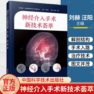 刘赫 中国科学技术出版 汪阳 医学生及临床医师参考书 社9787523608128 脑血管内手术基础知识技术操作细节 神经介入手术新技术荟萃
