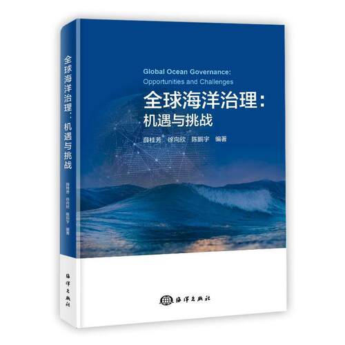 全球海洋治理：机遇与挑战薛桂芳  自然科学书籍