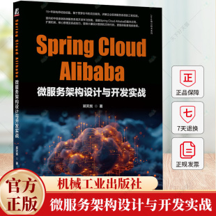 郑天民 Alibaba微服务架构设计与开发实战 技术概念特性框架使用方法项目案例实战原理源码 剖析书籍 社 Spring 机械工业出版 Cloud