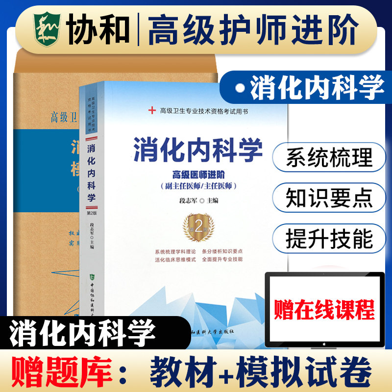 协和备考2026年消化科副主任医师主任医生职称考试教材+模拟试卷段志军消化内科学医师进阶教程 副高正高考试题库资料真题书搭人卫