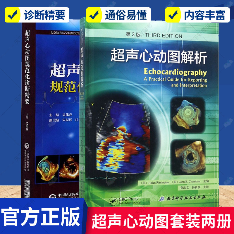 正版包邮 超声心动图解析 第3版 超声心动图规范化诊断精要 套装2本