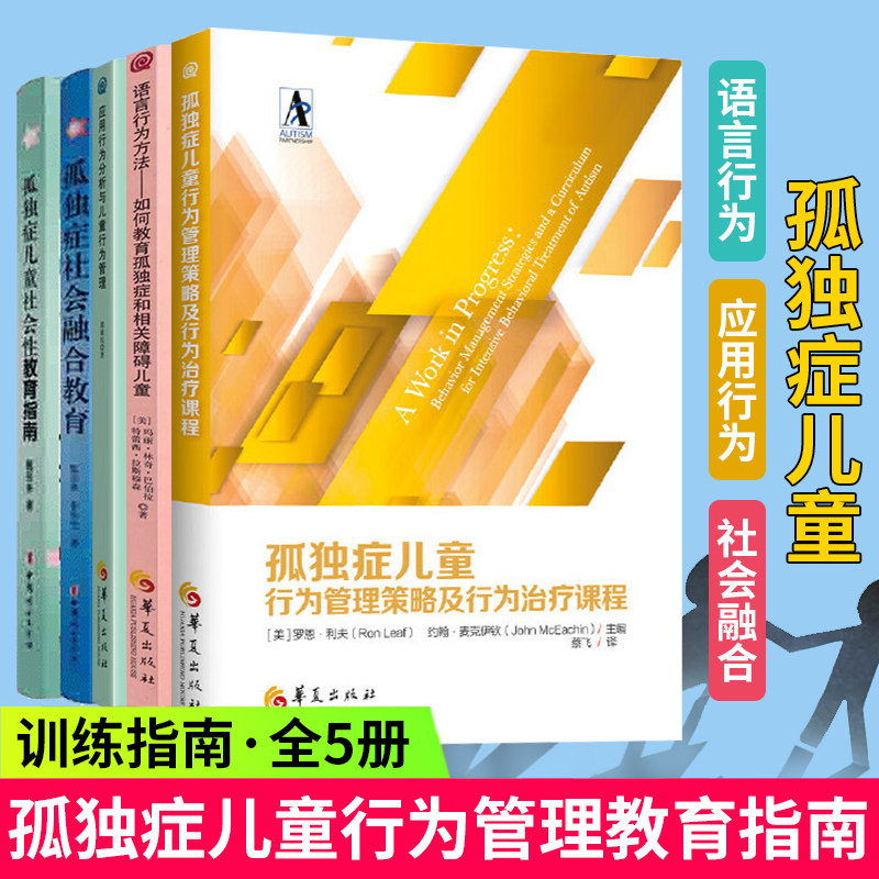 5册孤独症儿童行为管理策略及行为课程+应用行为分析与儿童行为管理+语言行为方法套装+社会融合教育+社会性教育指南 自闭症