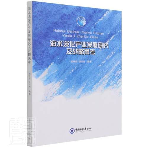 正版包邮 海水淡化产业发展研究9787567028180 张晓东中国海洋大学出版社有限公司自然科学海水淡化产业发展研究山东普通大众书籍